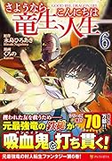 さようなら竜生、こんにちは人生(6)