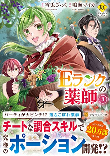 Eランクの薬師(3)