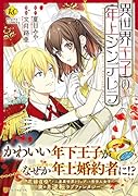 異世界王子の年上シンデレラ