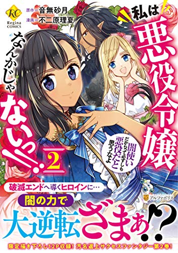 私は悪役令嬢なんかじゃないっ!! 闇使いだからって必ずしも悪役だと思うなよ(2)
