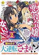 私は悪役令嬢なんかじゃないっ!! 闇使いだからって必ずしも悪役だと思うなよ(2)