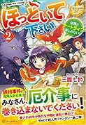 ほっといて下さい(2) 従魔とチートライフ楽しみたい！