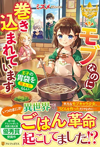 モブなのに巻き込まれています ～王子の胃袋を掴んだらしい～