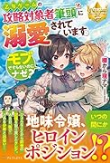 乙女ゲームの攻略対象者筆頭に溺愛されています。 モブですらないのにナゼ？