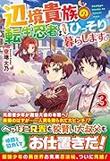 辺境貴族の転生忍者は今日もひっそり暮らします。(3)