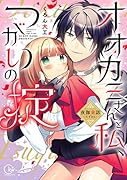 オオカミさんと私、つがいの掟～夜伽童話ー赤ずきんー
