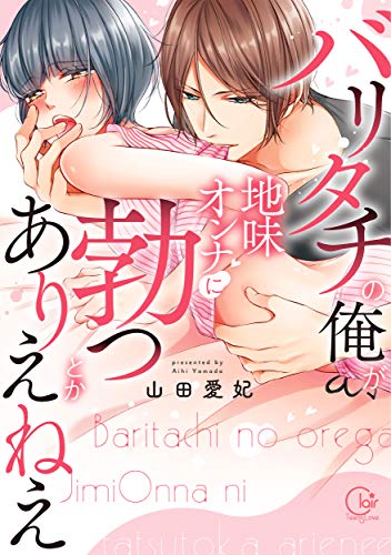 バリタチの俺が、地味オンナに勃つとかありえねえ
