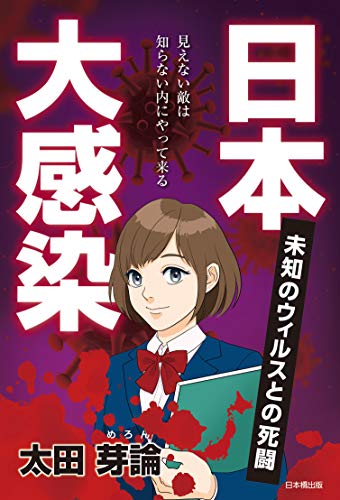 日本大感染