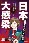 日本大感染