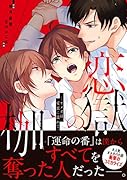 恋獄の枷ーオメガは愛蜜に濡れてー コミックス版
