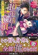 10年越しの恋煩い