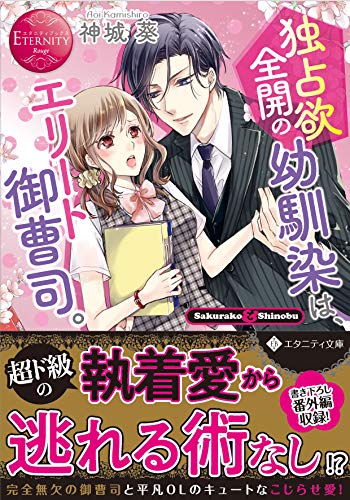 独占欲全開の幼馴染は、エリート御曹司。