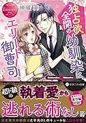 独占欲全開の幼馴染は、エリート御曹司。