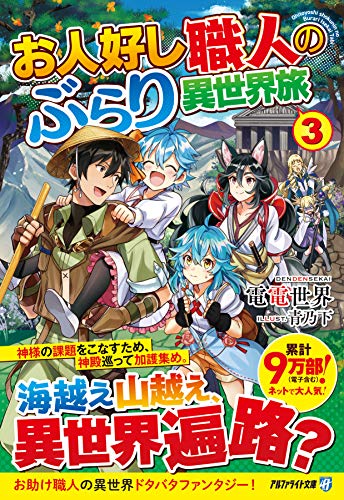 お人好し職人のぶらり異世界旅(3)