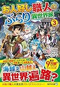 お人好し職人のぶらり異世界旅(3)