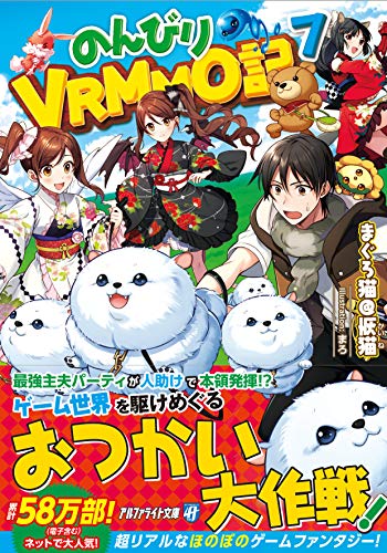 のんびりVRMMO記(7)