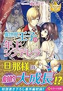 異世界王子の年上シンデレラ