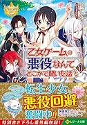 乙女ゲームの悪役なんてどこかで聞いた話ですが(1)