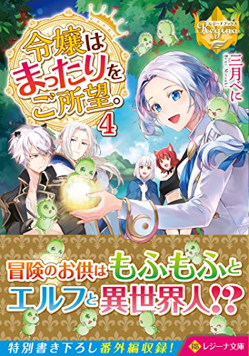 令嬢はまったりをご所望。(4)