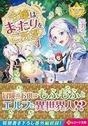 令嬢はまったりをご所望。(4)