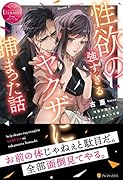 性欲の強すぎるヤ◯ザに捕まった話