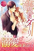 濡甘ダーリン 〜桜井家次女の復縁事情〜