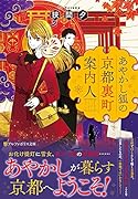 あやかし狐の京都裏町案内人