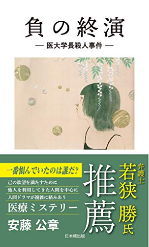 負の終演 医大学長殺人事件