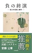 負の終演 医大学長殺人事件
