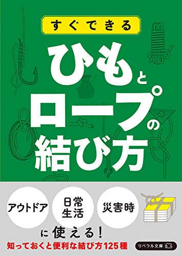 すぐできる ひもとロープの結び方