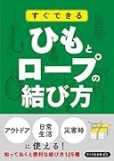 すぐできる ひもとロープの結び方
