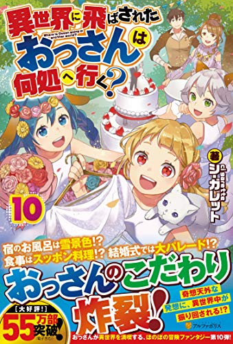 異世界に飛ばされたおっさんは何処へ行く?(10)