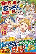 異世界に飛ばされたおっさんは何処へ行く?(10)
