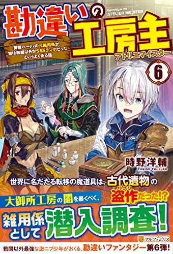 勘違いの工房主(6) 英雄パーティの元雑用係が、実は戦闘以外がSSSランクだったというよくある話