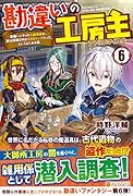 勘違いの工房主(6) 英雄パーティの元雑用係が、実は戦闘以外がSSSランクだったというよくある話
