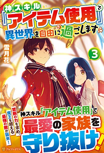 神スキル『アイテム使用』で異世界を自由に過ごします(3)
