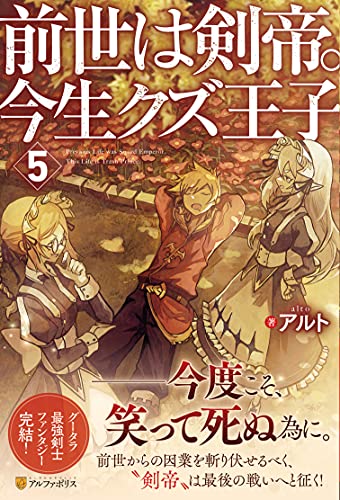 前世は剣帝。今生クズ王子(5)