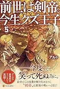 前世は剣帝。今生クズ王子(5)