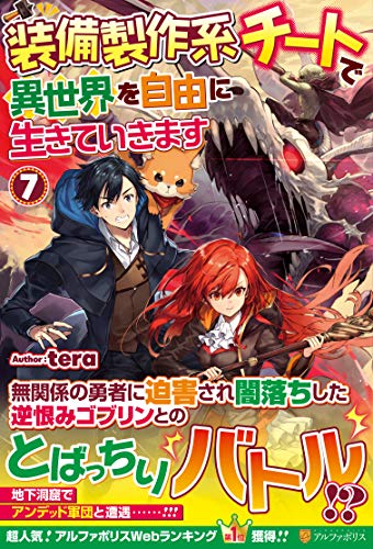 装備製作系チートで異世界を自由に生きていきます(7)