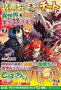 装備製作系チートで異世界を自由に生きていきます(7)