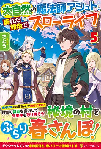 大自然の魔法師アシュト、廃れた領地でスローライフ(5)