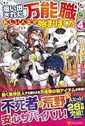 追い出された万能職に新しい人生が始まりました(4)
