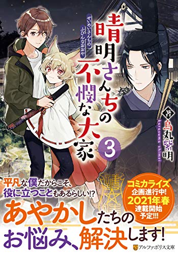 晴明さんちの不憫な大家(3)