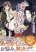 晴明さんちの不憫な大家(3)