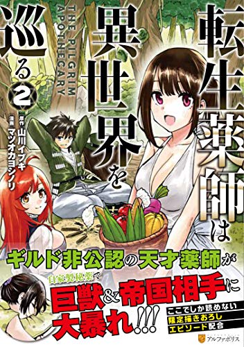 転生薬師は異世界を巡る(2)