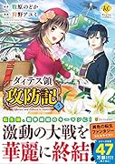 ダィテス領攻防記(5)