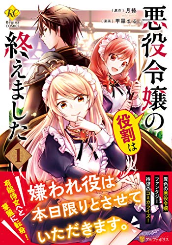 悪役令嬢の役割は終えました(1)
