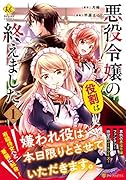 悪役令嬢の役割は終えました(1)