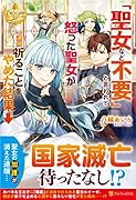 「聖女など不要」と言われて怒った聖女が一週間祈ることをやめた結果→