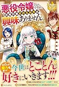 悪役令嬢だそうですが、攻略対象その5以外は興味ありません